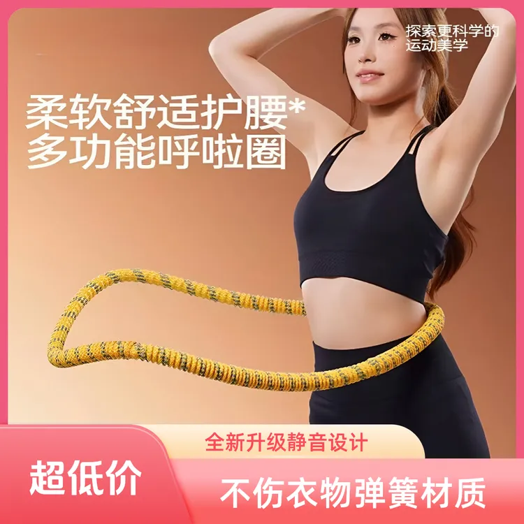 升级款全包裹软体弹簧加重呼啦圈不伤衣成人瘦腰分离健身器材