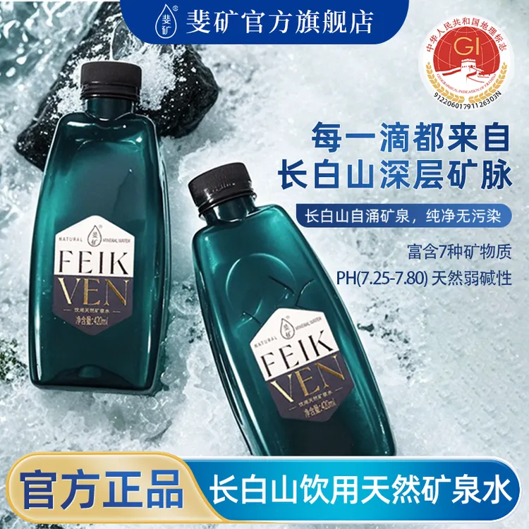 斐矿世界三大黄金水源地长白山地标饮用天然自涌活泉整箱装饮用水