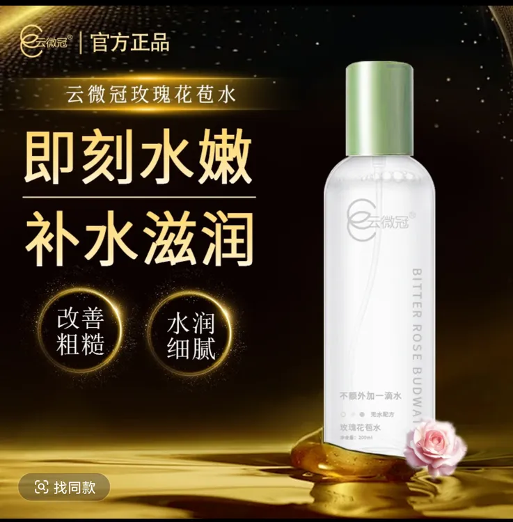 云微冠调理湿敷舒缓清爽玫瑰花苞水以油养肤