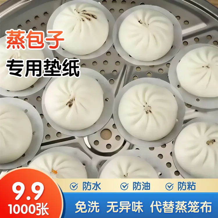 【9·9发1000张】蒸笼纸不粘蒸屉油纸蒸笼布家用油纸加厚蒸包子垫子