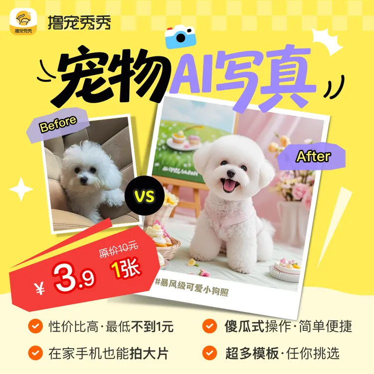 撸宠秀秀宠物Ai写真猫咪狗狗线上证件照写真生日照
