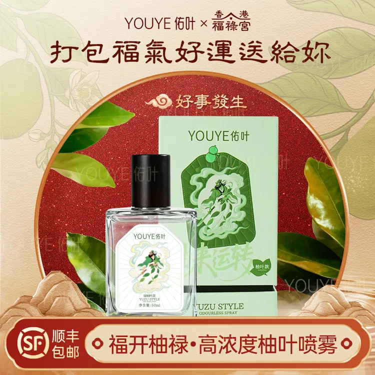 【好运连连】香港福禄宫碌柚叶喜迎好运除菌除螨喷雾室内外家用清新