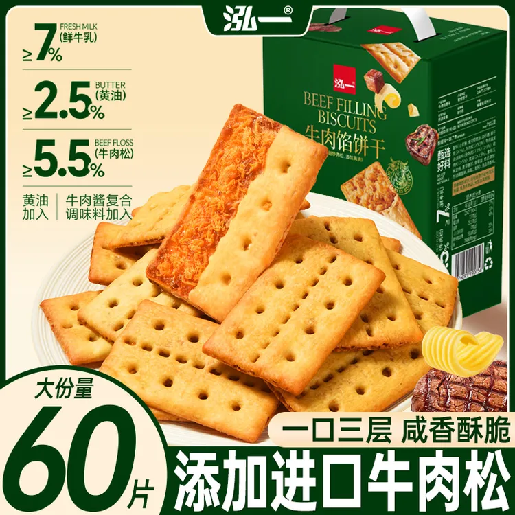 【30袋/60片】泓一牛肉馅礼盒酥脆饼干解馋追剧必备休闲解馋零食