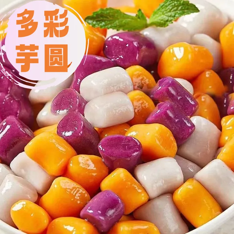  多彩芋圆【Q弹软糯】多色芋圆混合装水果捞烧仙草奶茶甜品搭档tw