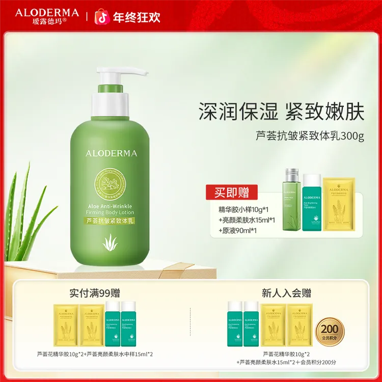 【控油身体乳：买一瓶送一瓶】达人瑷露德玛芦荟控油舒缓/紧致体乳