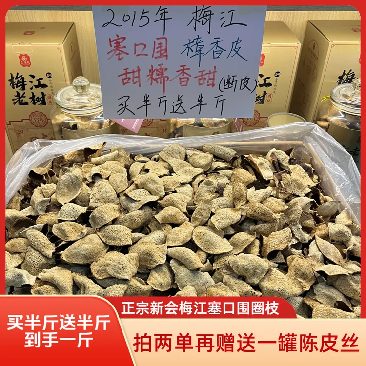 官方正品【三朵花品牌陈皮供应链-1】买半斤送半斤官方正品2015年梅江塞口围