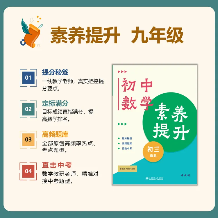 【名校联盟】 2026辽宁中考版 素养提升（原‘学霸必刷题’）数学九年级