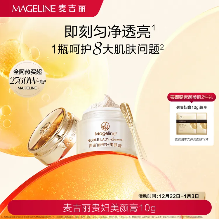 麦吉丽Mageline贵妇美颜膏10g 保湿抗皱 紧致提亮 素颜面霜