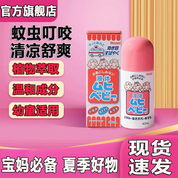 【官方旗舰店】日版无比滴驱蚊夏季清凉爽肤叮咬止正品痒便携液椎名