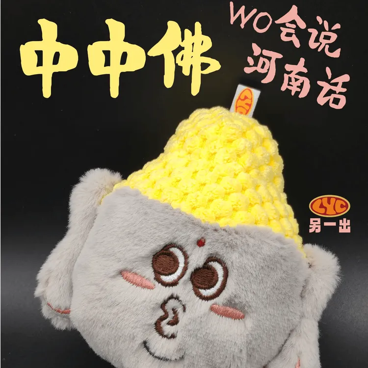 河南文创中中佛按压发声毛绒玩偶冰箱贴毛绒公仔包包挂件礼物女