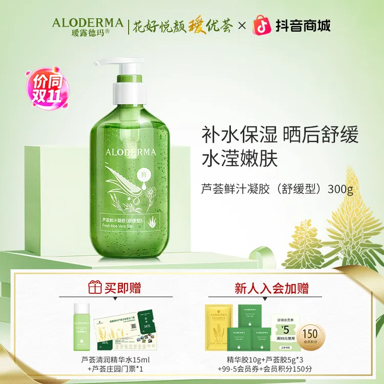 【爆款推荐】瑷露德玛芦荟鲜汁补水保湿舒缓水润熬夜必备芦荟胶