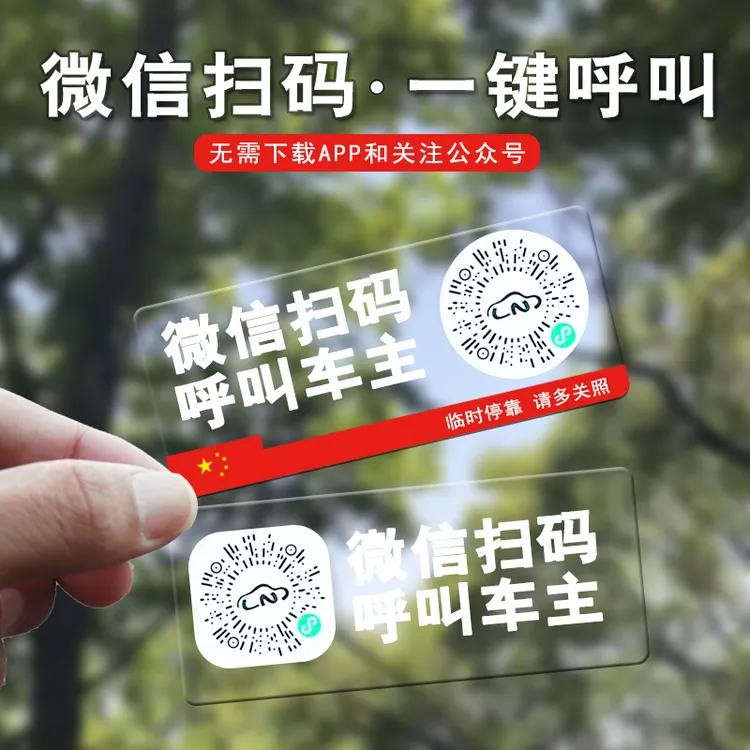 二维码挪车电话牌车载临时停车卡汽车静电移车电话号码隐私