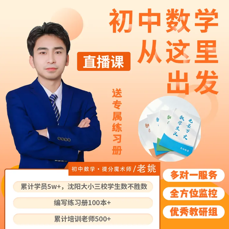 「老姚数学」初中刷题跟练套题本