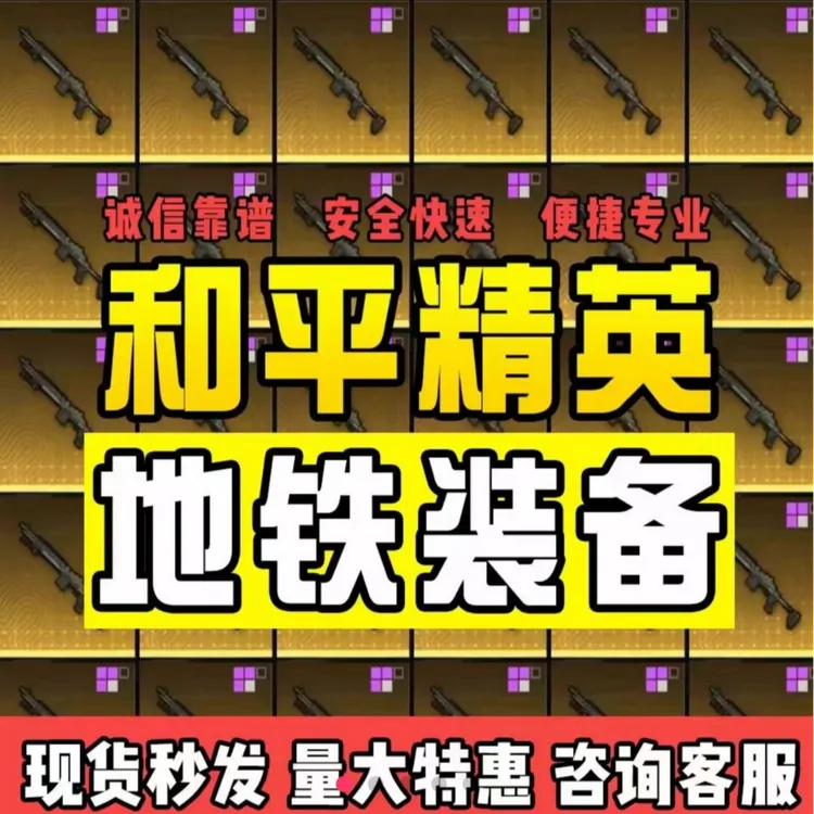 和平精英地铁装备逃生机械拳套火焰刀雪隼墨守轩辕金枪