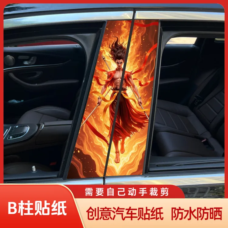 跨境汽车B柱装饰贴纸哪吒黑悟空A柱贴纸保护小丑装饰贴中柱美杜莎