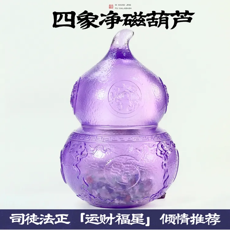 [司徒法正]强势推荐-四象净磁葫芦
