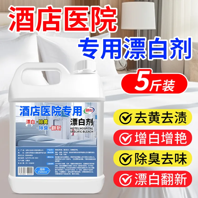 酒店医院专用漂白剂白大褂酒店床单去渍增白水白色衣物翻新洗涤剂