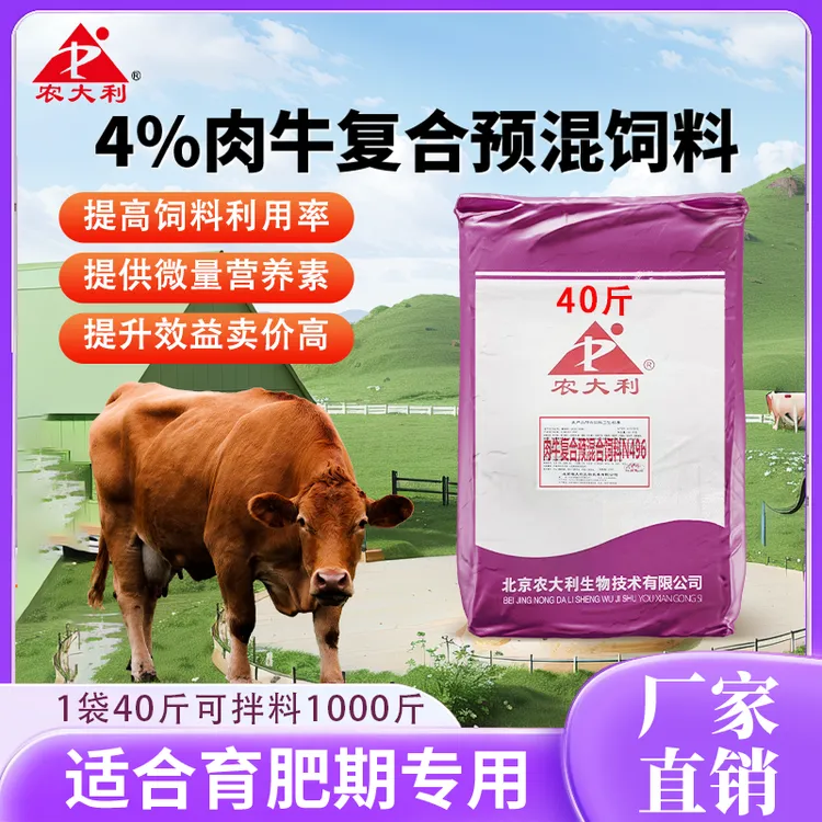 【农大利】4%肉牛专用预混料育肥期专用营养均衡育肥牛复合预混料