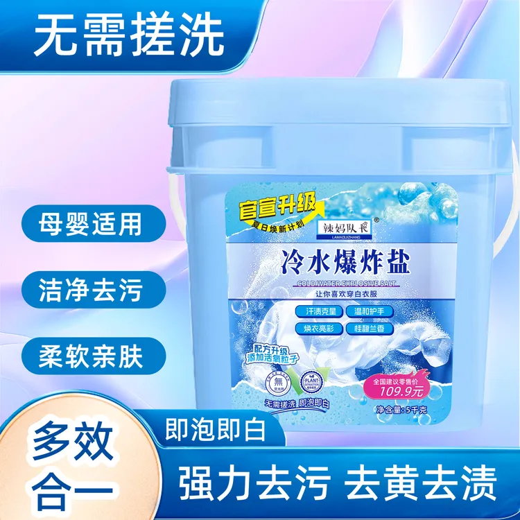 辣妈队长冷水爆炸盐超强去污去渍去黄增白护色家用神器5斤/桶  