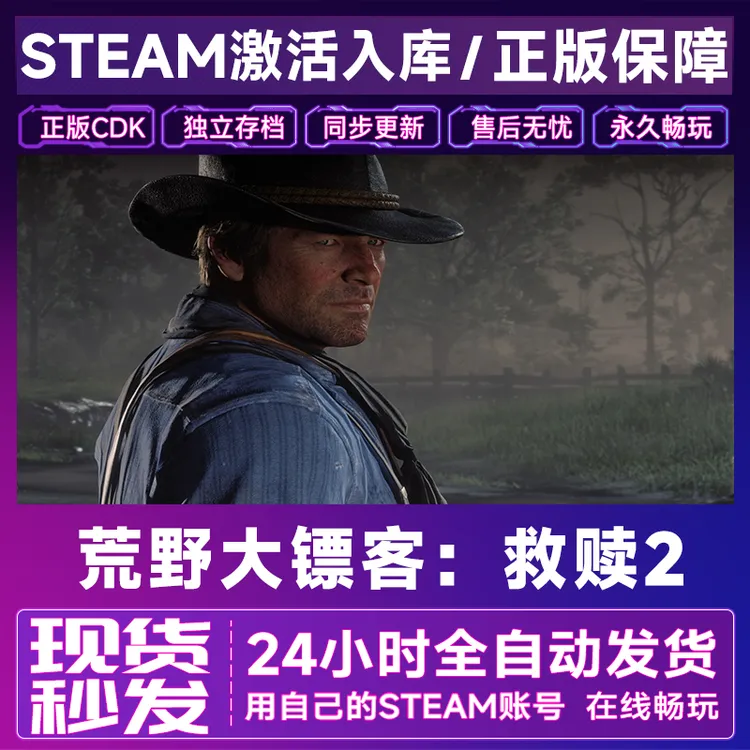 【steam正版】荒野大镖客：救赎2激活码CDKey正版国区全dlc全球入库