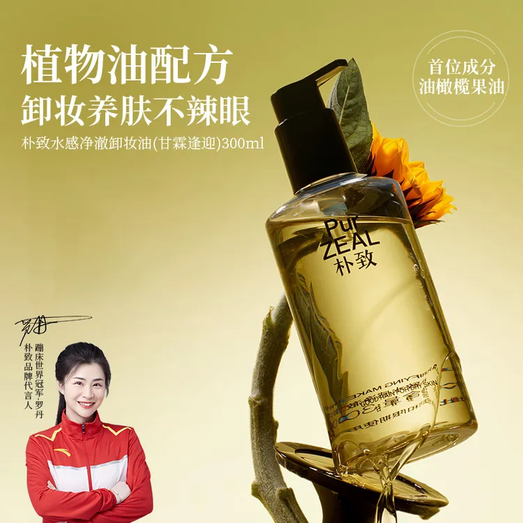 PUR朴致水感卸妆油温和卸妆敏感肌干皮可用深层清洁易乳化不刺激