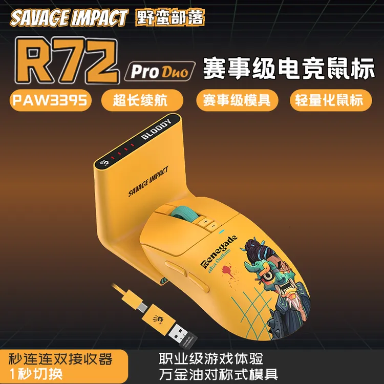野蛮部落R72ProDuo双连电竞游戏无线鼠标2.4G抗干扰CS吃鸡双飞燕