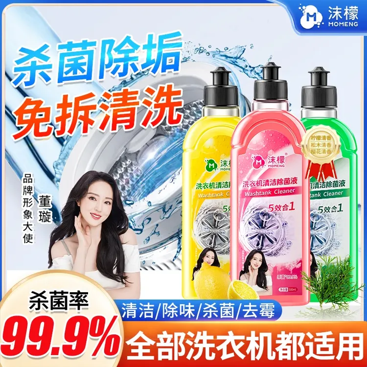 沫檬【明星同款】洗衣机专用清洗剂强力祛垢除菌除螨除霉除味免拆HX