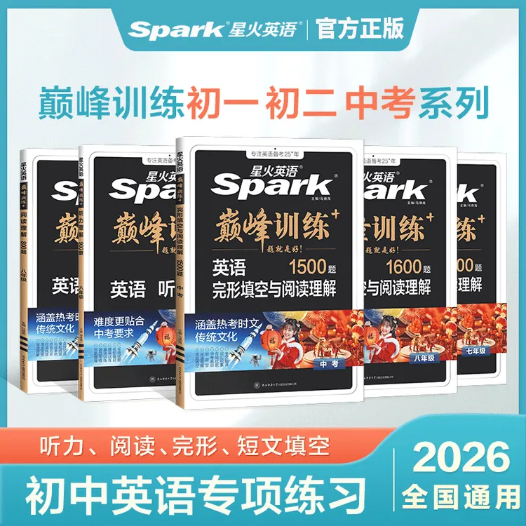 星火2026初中完形阅读听力短文中考出版学生考点题型写作中学适用