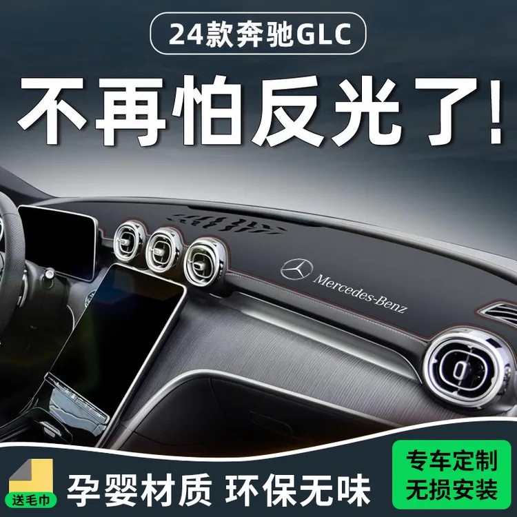 适用24款奔驰GLC专用中控台避光垫260L仪表防晒300用品改装配件新