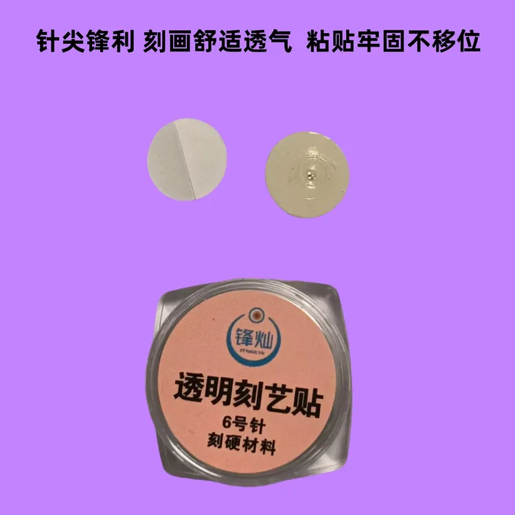 锋灿薄边6号透明针强粘背胶分割线刻硬材料魔术多样刻法