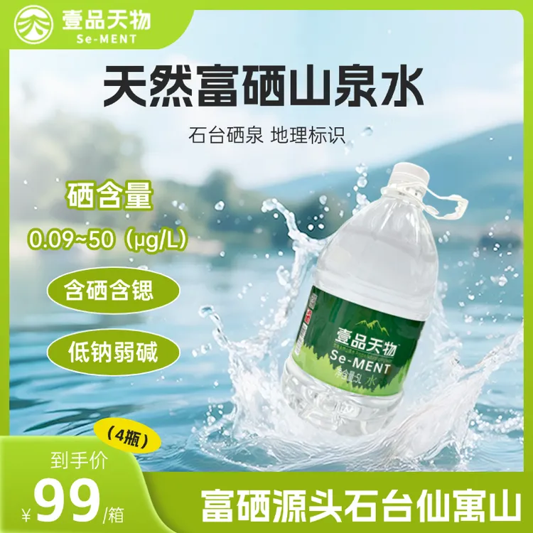 壹品天物 天然含硒含锶低钠弱碱性小分子团山泉水5L*4