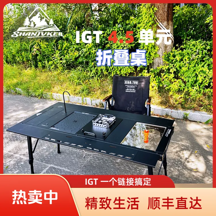 【等风起户外专属】户外露营IGT4.5单元折叠桌全铝合金露营野炊桌
