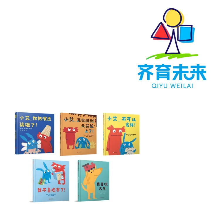 张丹丹推荐：小艾，你把演出搞砸了系列图书绘本 5册