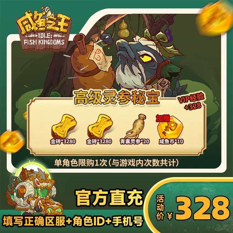 【高级灵参秘宝】咸鱼之王 游戏道具