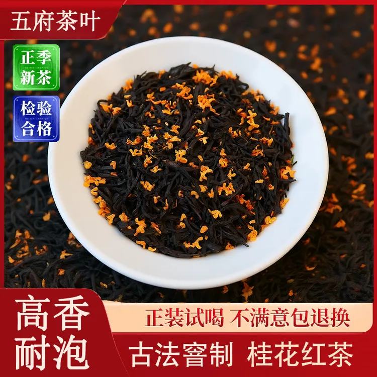 五府桂花红茶茶叶正宗花茶浓香型花香小种好茶严选工艺耐泡茶