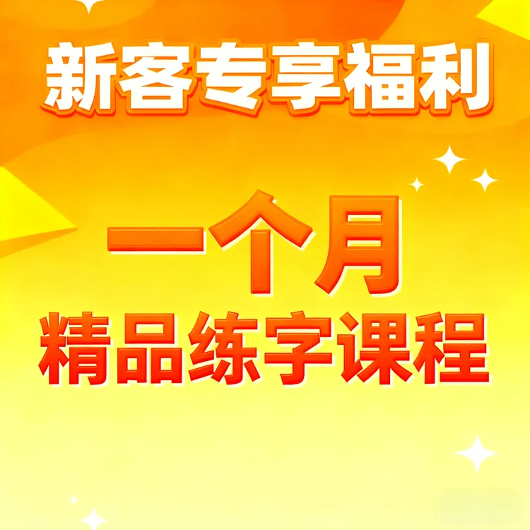 耕星园【新客专享福利】精品练字课程