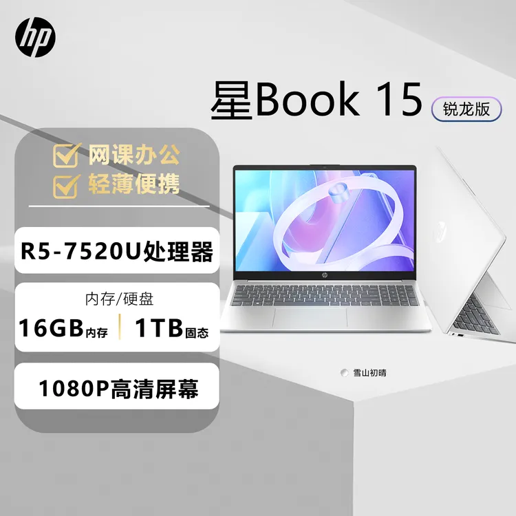HP/惠普星Book15锐龙R5大屏轻薄便携办公学生网课娱乐笔记本电脑