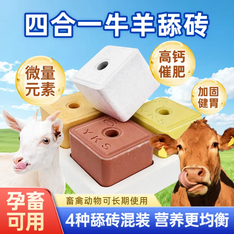 牛羊用舔砖盐砖含微量元素高钙可增膘催肥护蹄糖蜜营养饲料舔块