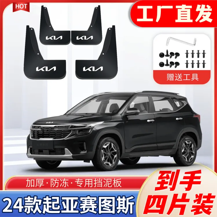24款起亚赛图斯专用挡泥板四轮加宽原装挡泥皮新款原装原车软泥瓦