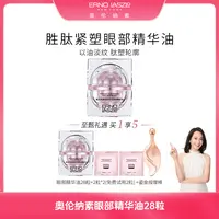 【朱丹专属】奥伦纳素胜肽紧塑眼部精华油28颗