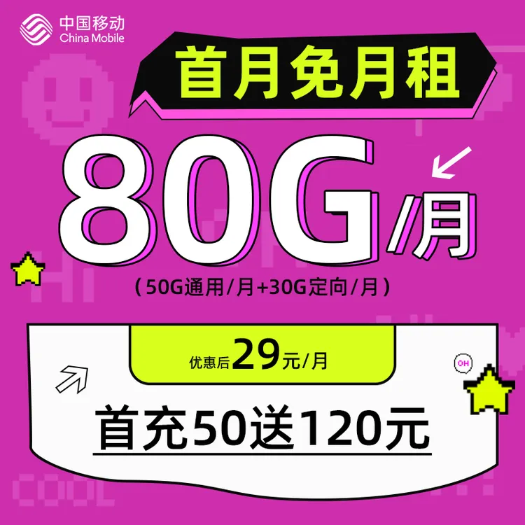 中国移动流量卡80G首月免租移动电话卡推荐大王卡移动花卡手机卡