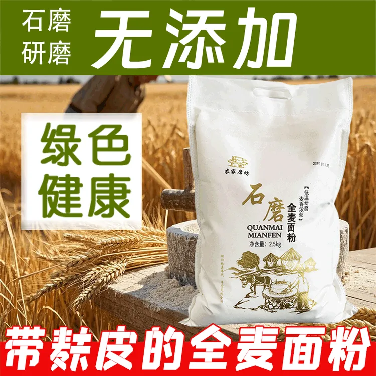 5斤包邮农家石磨全麦面粉含麸皮现磨现发健康营养无添加原麦粗粮