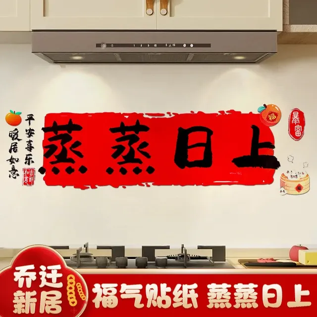 乔迁之喜装饰蒸蒸日上厨房防油窗花贴纸搬家入宅新居布置仪式用品