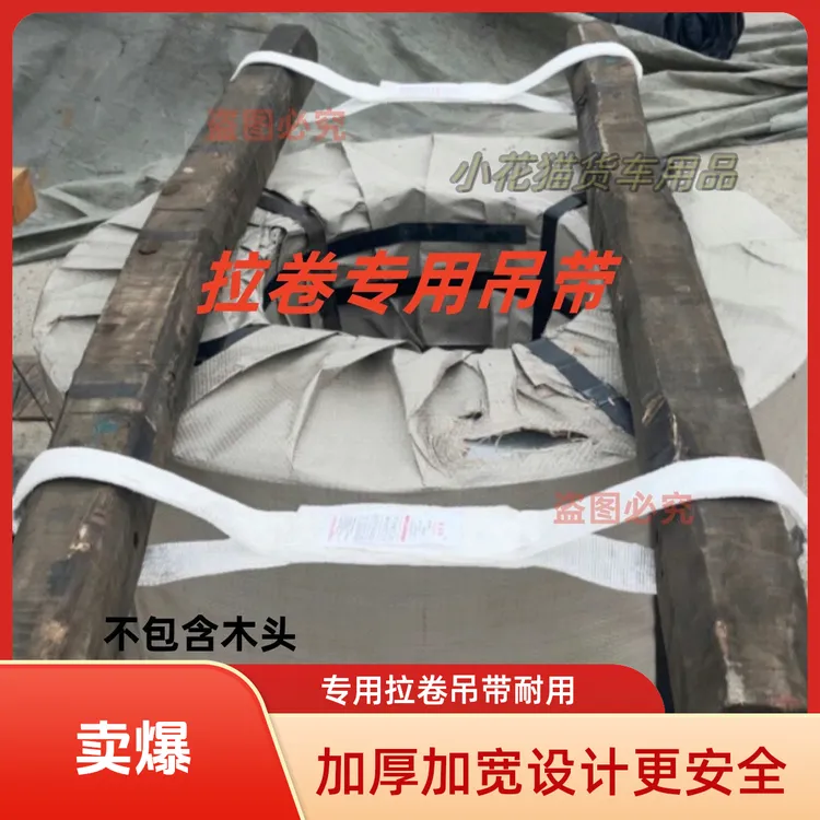 大货车3吨吊带拉卷神器钢卷带80长85长加厚加宽5吨钢卷吊带加厚