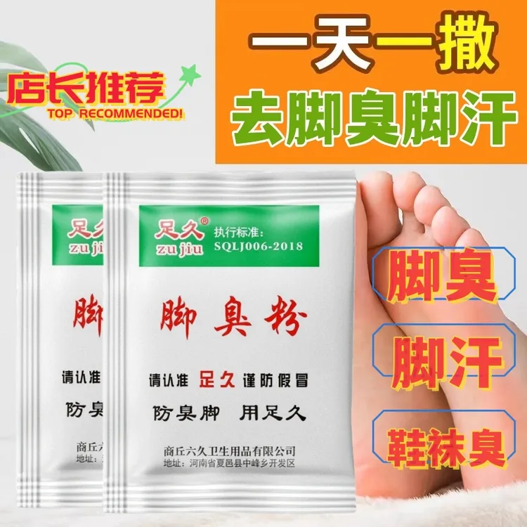 足久脚臭粉泡脚粉去脚汗脚臭防臭泡撒两用干爽撒鞋里鞋垫适用汗脚