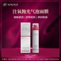 【专柜正品】SOSOLEE注氧抛光气泡面膜
