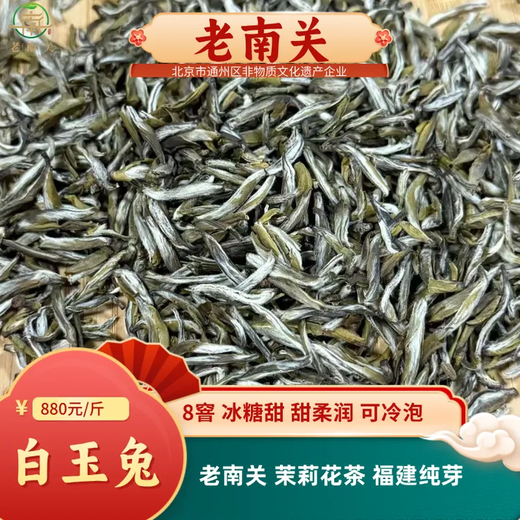 老南关【白玉兔】茉莉花茶 福建茶坯 醇厚浓香 回甘回甜 生津8窨