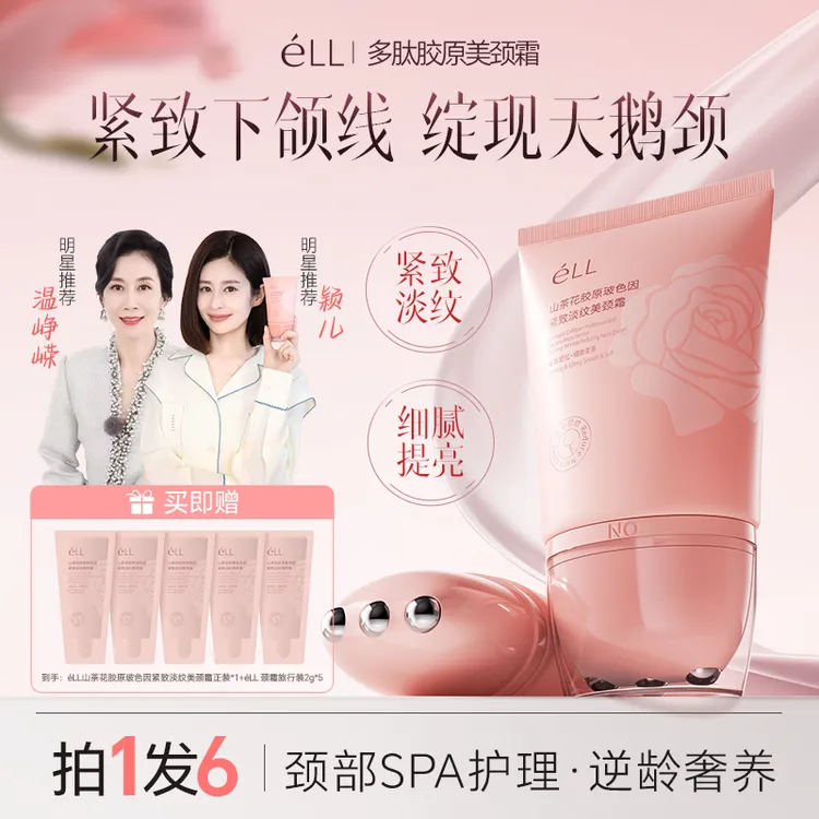 【拍1发6】éLL多肽胶原美颈霜淡纹紧致抗皱提拉逆龄胜肽玻色因颈霜