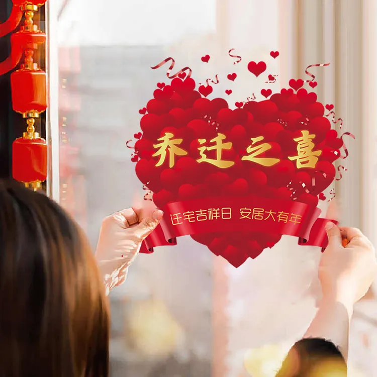 2025新款乔迁新居大吉窗花装饰画福字贴玻璃门贴窗贴祝福静电贴画