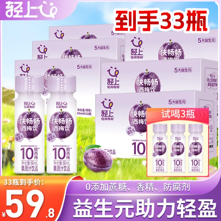 轻上【西梅饮30瓶加赠3瓶试饮装】优选益生元西梅汁营养饮料饮品